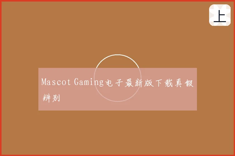 Mascot Gaming电子最新版下载真假辨别