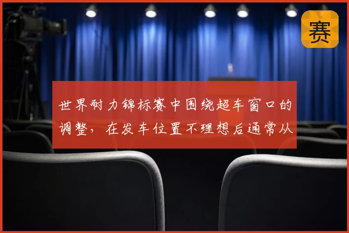 世界耐力锦标赛中围绕超车窗口的调整，在发车位置不理想后通常从哪里开始