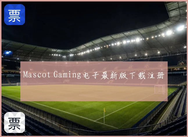 Mascot Gaming电子最新版下载注册