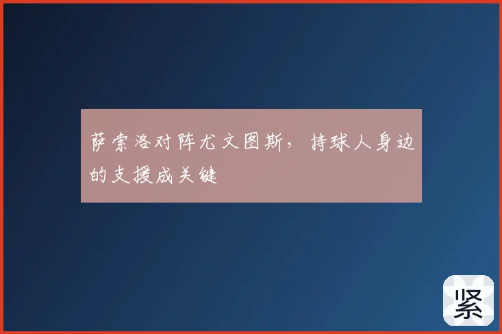 萨索洛对阵尤文图斯，持球人身边的支援成关键