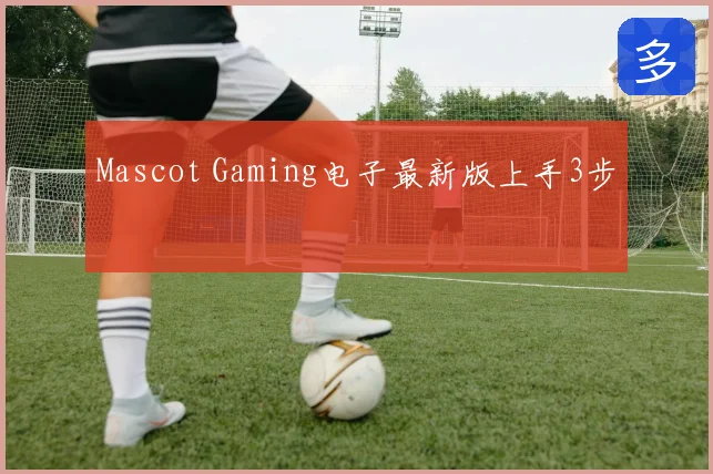 Mascot Gaming电子最新版上手3步