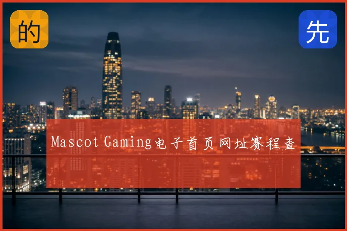 Mascot Gaming电子首页网址赛程查