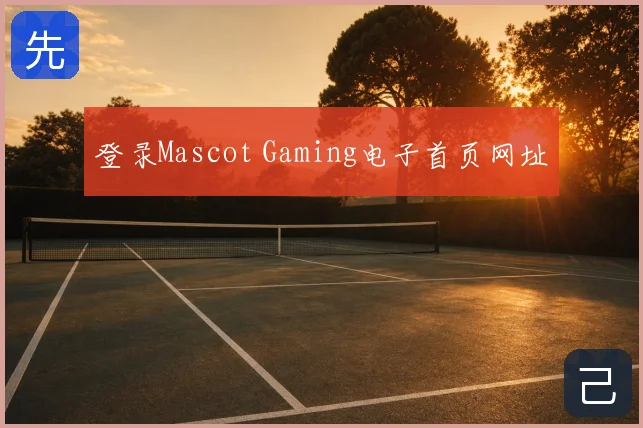 登录Mascot Gaming电子首页网址