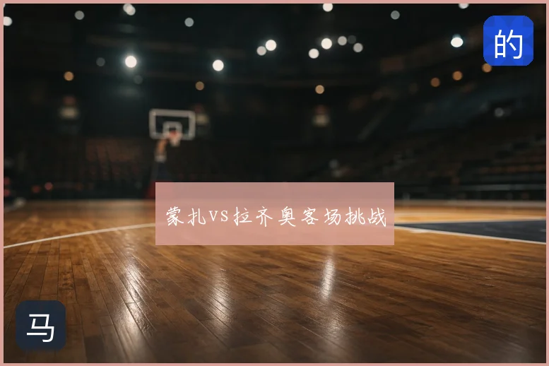 蒙扎vs拉齐奥客场挑战