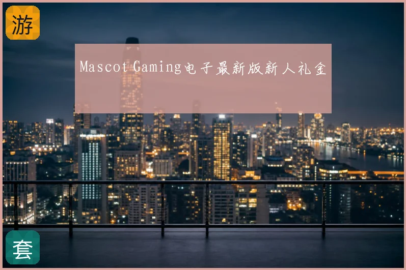 Mascot Gaming电子最新版新人礼金