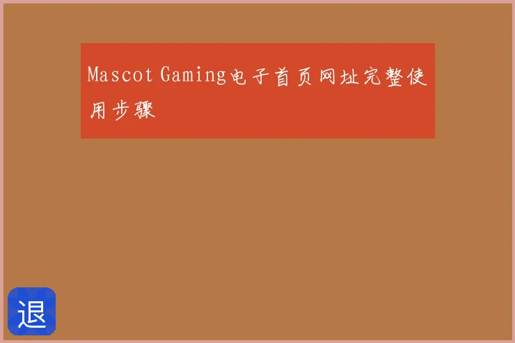 Mascot Gaming电子首页网址完整使用步骤
